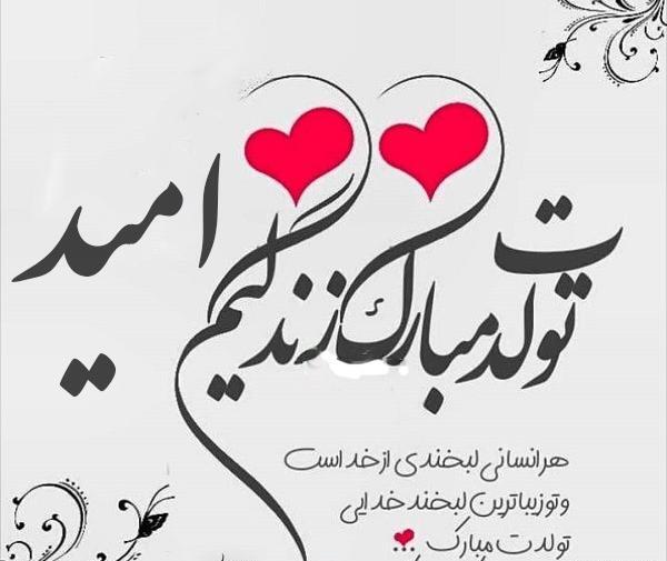 عکس امید جان روزت مبارک