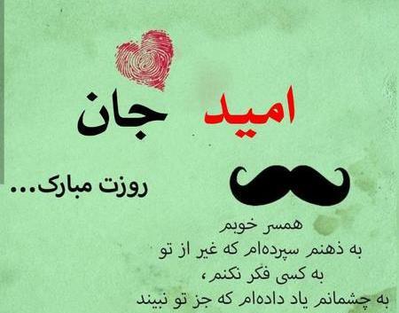 عکس امید جان روزت مبارک