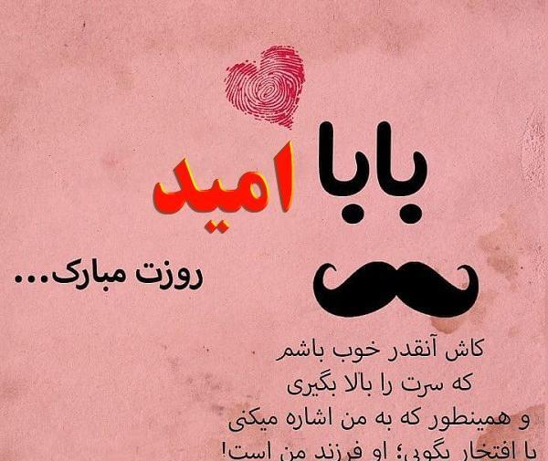 عکس امید جان روزت مبارک