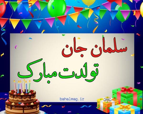 عکس نوشته محمد جانم تولدت مبارک