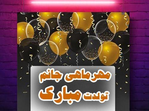 عکس نوشته محمد جانم تولدت مبارک