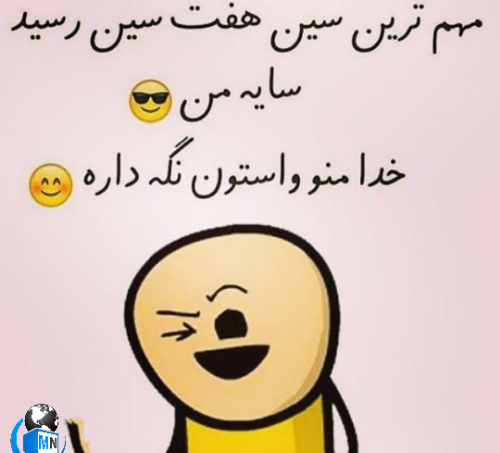 عکس نوشته طنز تبریک سال نو