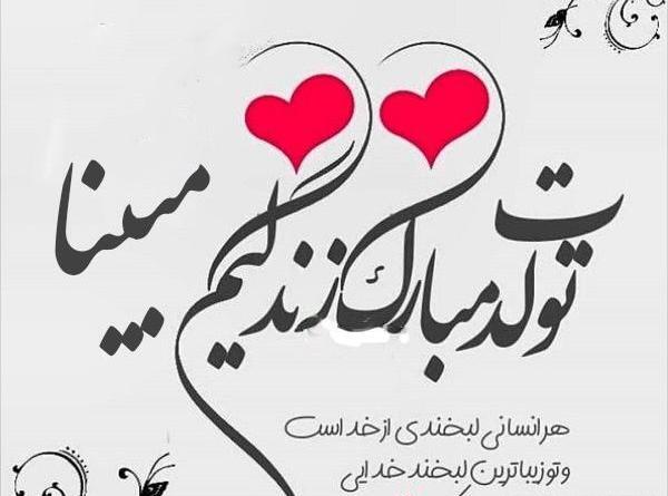عکس نوشته مبینا جان دخترم تولدت مبارک