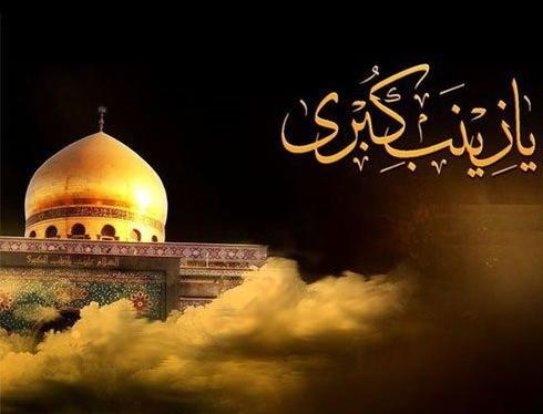 عکس تسلیت وفات حضرت زینب سلام الله علیها