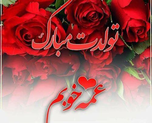 عکس نوشته عمه لیلا تولدت مبارک