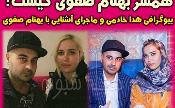عکس بهنام صفوی و همسرش هدی خادمی