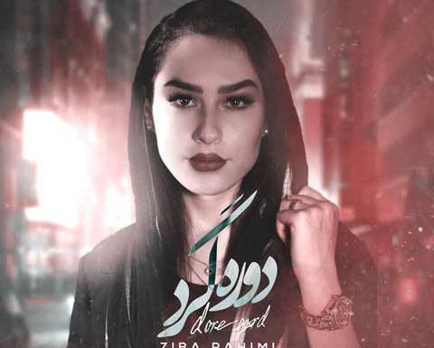 عکس زیبا رحیمی خواننده