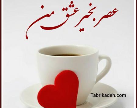 عکس عاشقانه صبح بخیر نفسم