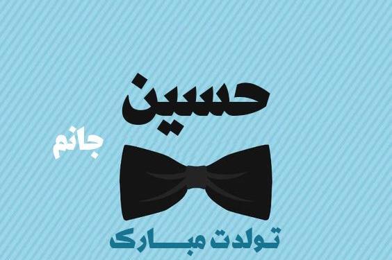 عکس نوشته تولدت مبارک حسین جان