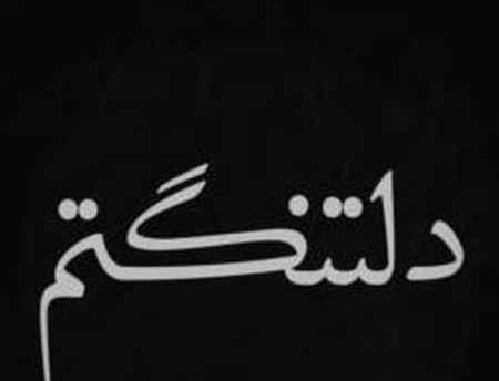 عکس نوشته فاطمه دلتنگتم