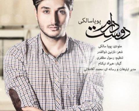 عکس پویا سالکی