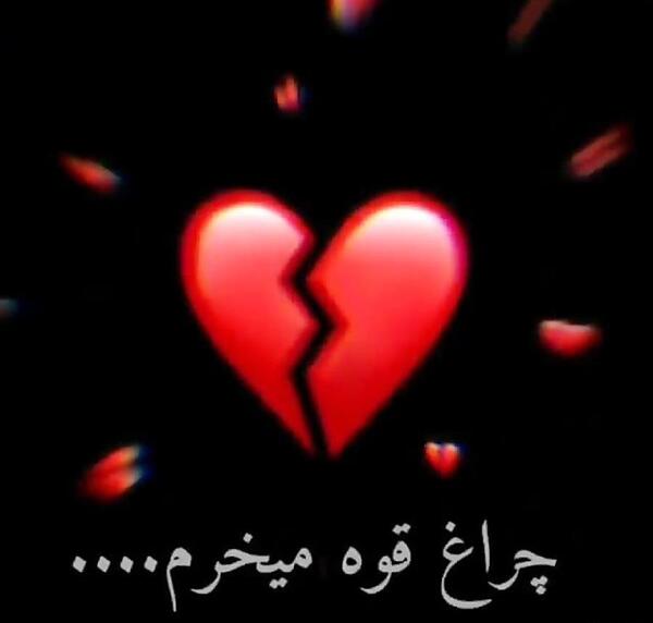 عکس قلب شکسته زخمی