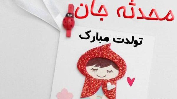 عکس نوشته تولد دخترم عسل