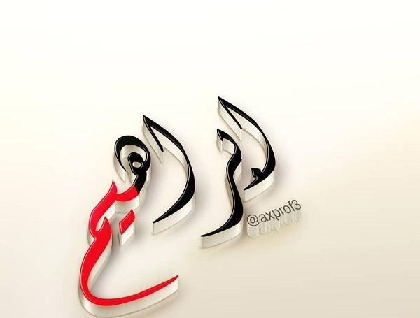 عکس ابراهیم نوشته