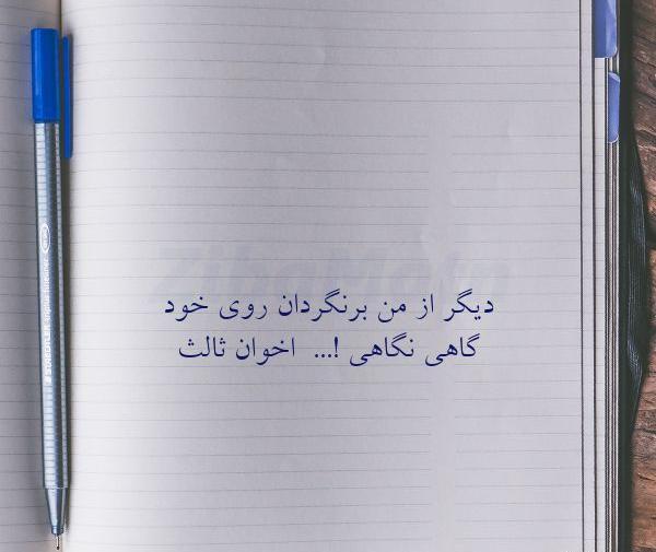 عکس نوشته های مهدی اخوان ثالث