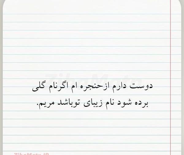 عکس مریم دوستت دارم