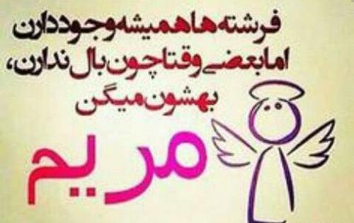 عکس مریم دوستت دارم