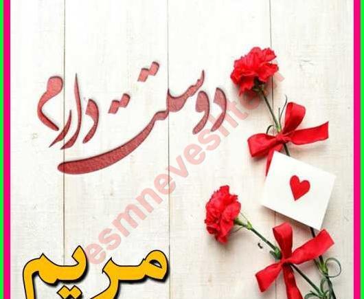 عکس مریم دوستت دارم