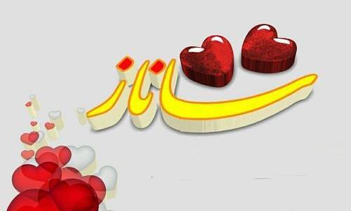 عکس نوشته ساناز جان