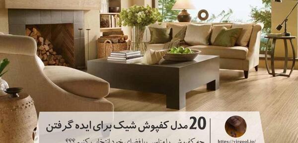 عکس ایده برای کف آشپزخانه