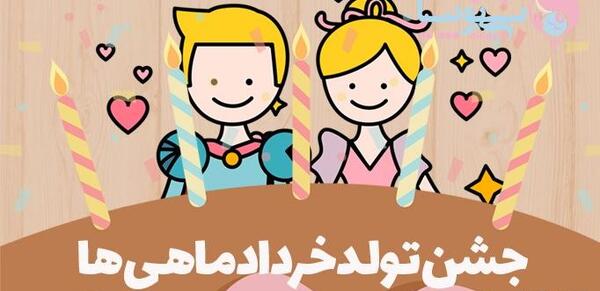 عکس تولدت مبارک رفیق خرداد ماهی