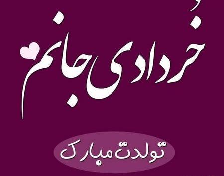 عکس تولدت مبارک رفیق خرداد ماهی