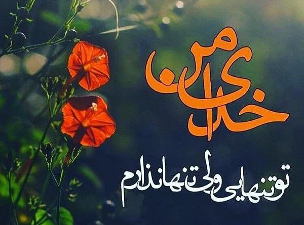 عکس خدایا ناامیدم نکن