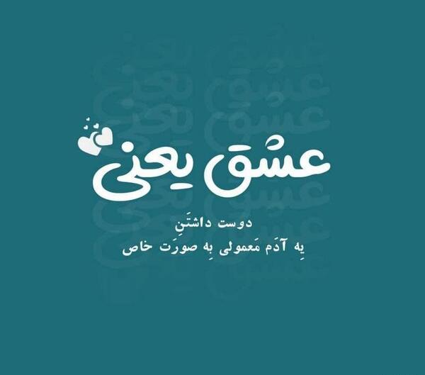 عکس نوشته قربان صدقه