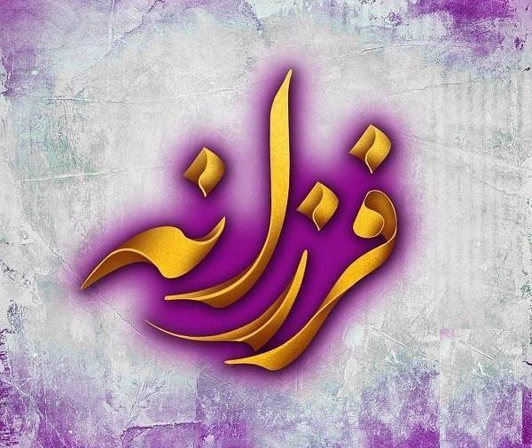 عکس نوشته تولدت مبارک فرزانه جون