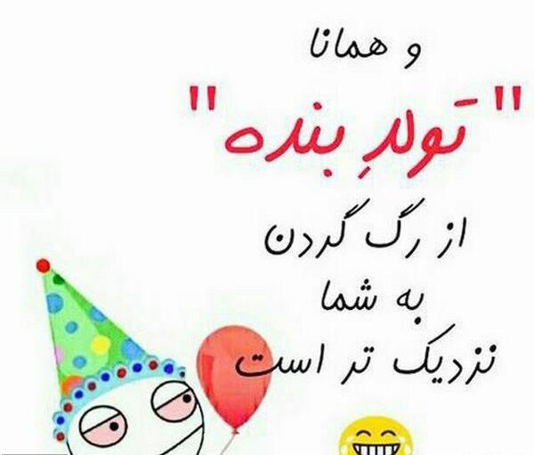 عکس تولدت مبارک رفیق قدیمی طنز