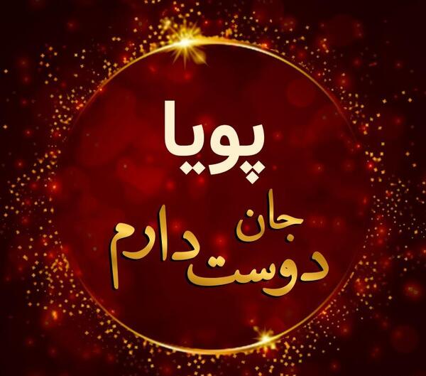 عکس نوشته در مورد پویا
