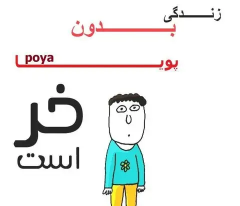 عکس نوشته در مورد پویا