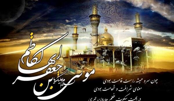 عکس نوشته شهادت امام موسی کاظم