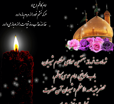 عکس نوشته شهادت امام موسی کاظم