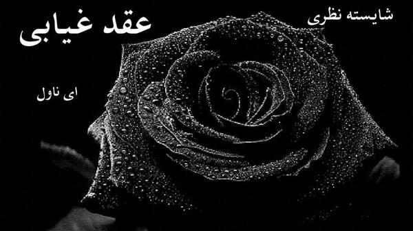 عکس تیام در رمان عقد غیابی