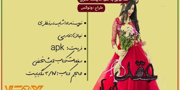 عکس تیام در رمان عقد غیابی