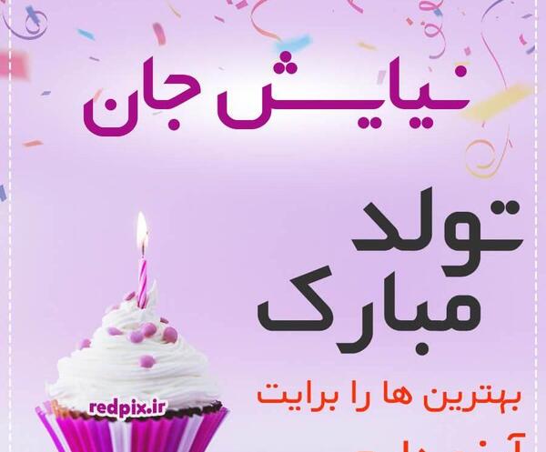 عکس نوشته تولدت مبارک دخترم نیایش