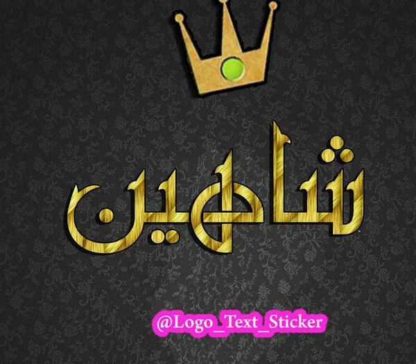 عکس نوشته شاهین جان