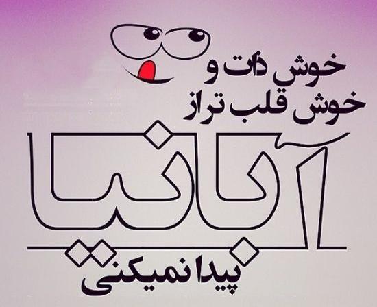 عکس نوشته تولدم مبارک آبانی