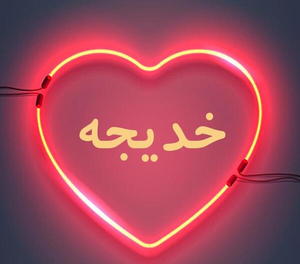 عکس خدیجه دوست دارم