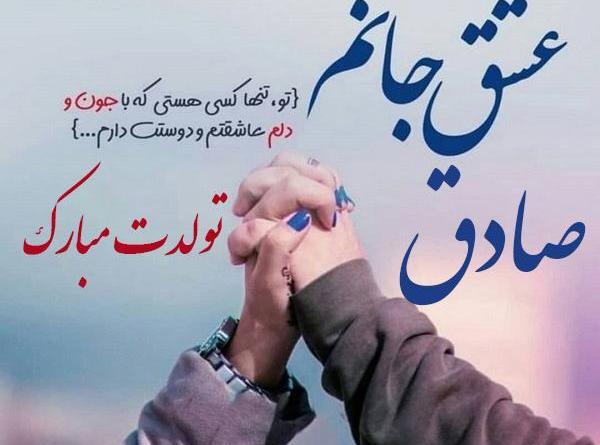 عکس نوشته صادق عاشقتم
