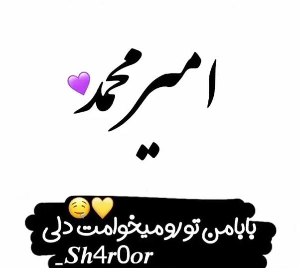 عکس نوشته برای امیر محمد