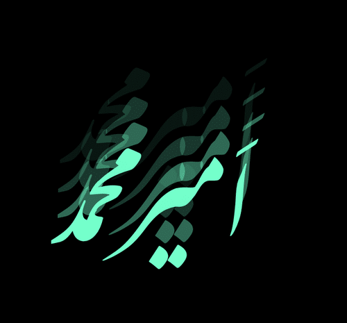 عکس نوشته برای امیر محمد