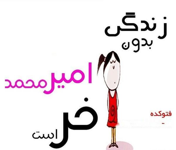 عکس نوشته برای امیر محمد