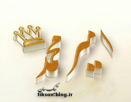 عکس نوشته برای امیر محمد