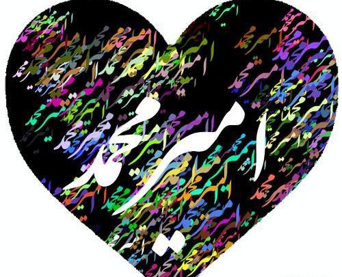 عکس نوشته برای امیر محمد