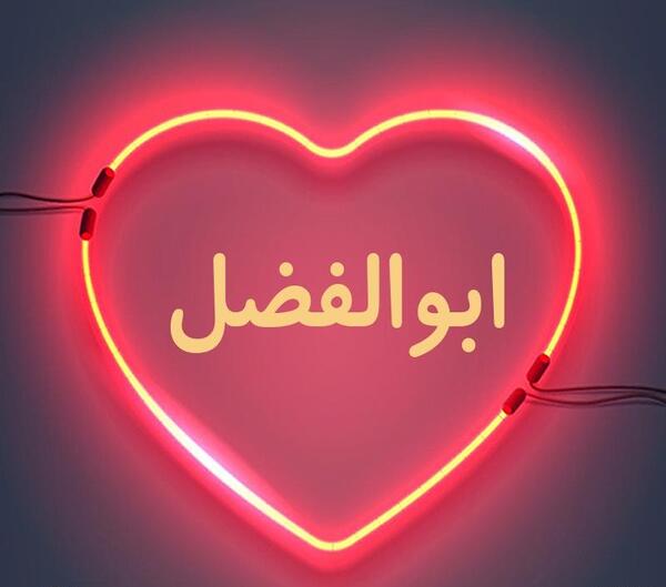 عکس نوشته دار ابوالفضل