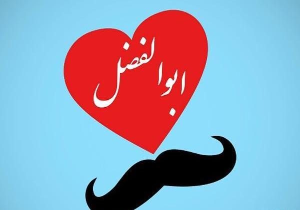 عکس نوشته دار ابوالفضل