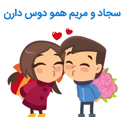 عکس نوشته سجاد و مریم