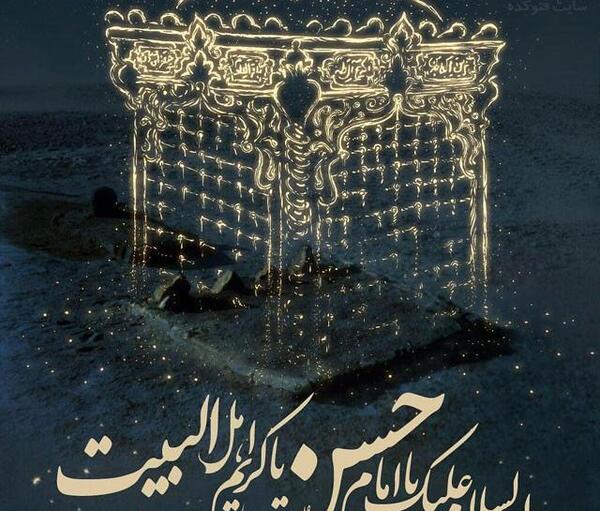 عکس نوشته شهادت امام حسن و پیامبر